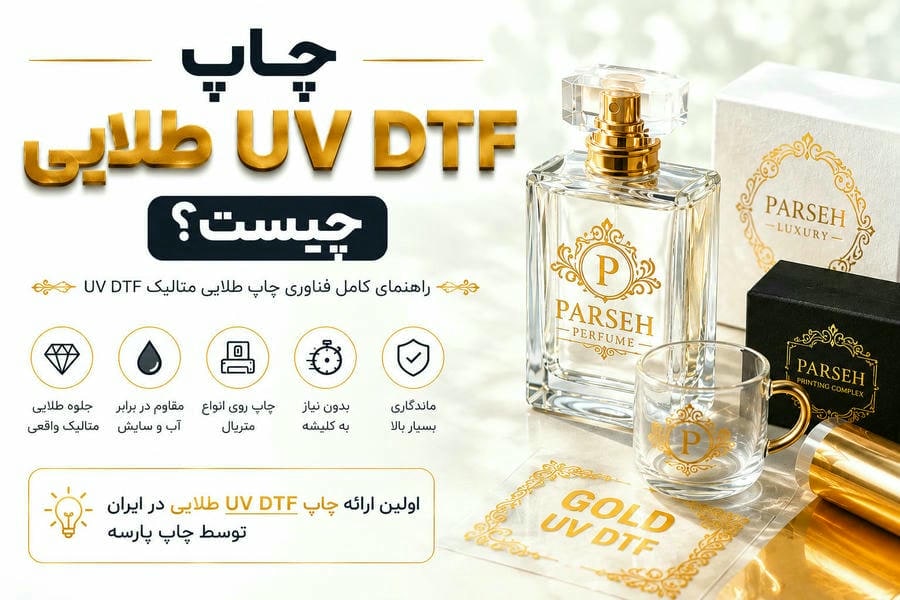 چاپ UV DTF طلایی چیست؟ راهنمای کامل فناوری Gold UV DTF، مزایا، کاربردها و تفاوت با طلاکوب