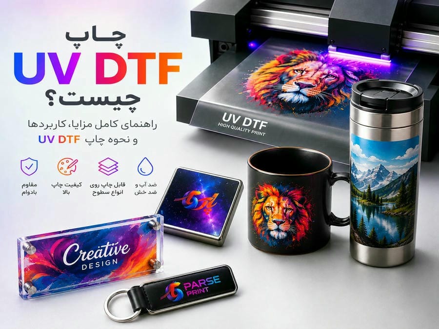 چاپ UV DTF چیست؟ راهنمای کامل مزایا، کاربردها و نحوه چاپ UV DTF