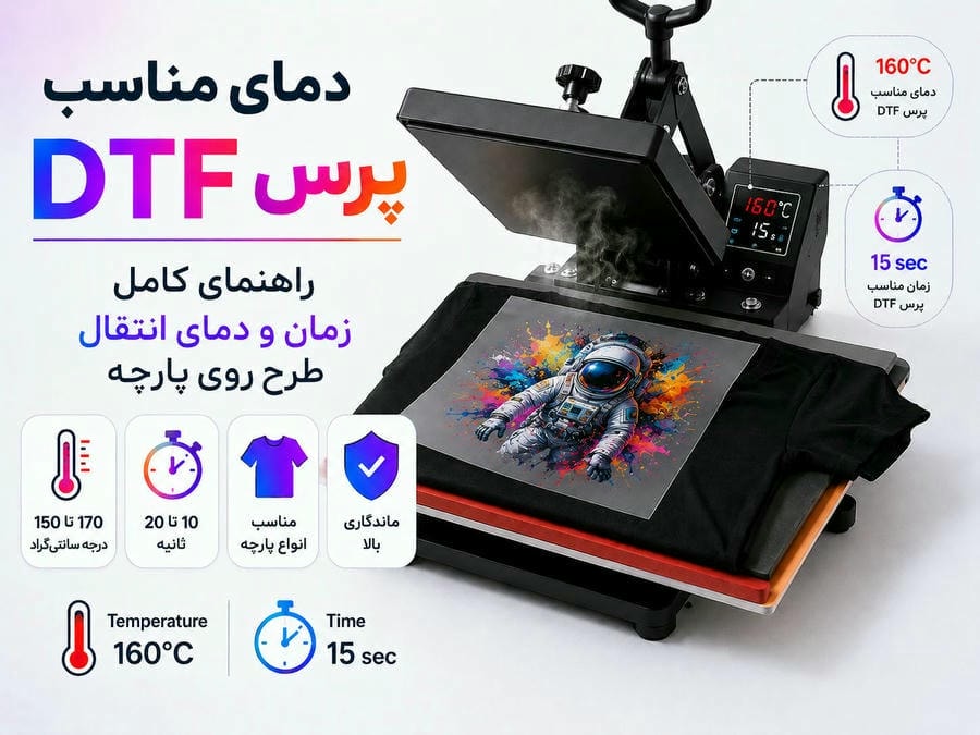 دما و زمان پرس چاپ DTF؛ بهترین تنظیمات برای ماندگاری بیشتر چاپ