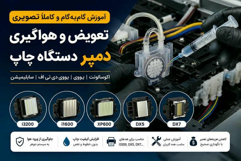 آموزش تعویض و هواگیری دمپر اکوسالونت، UV، UV DTF و سابلیمیشن (هد I3200، I1600، DX5، DX7 و XP600)