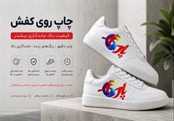 چاپ روی کفش